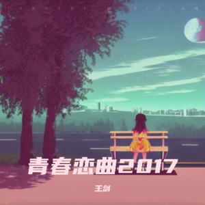 王剑的专辑青春恋曲2017