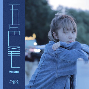 收聽勾雪瑩的五色筆歌詞歌曲