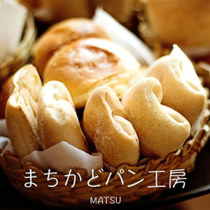 Listen to まちかどパン工房 song with lyrics from MATSU