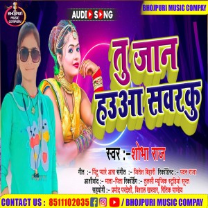 收聽Shobha Raj的Tu Jaan Hauaa Sawarku (Bhojpuri)歌詞歌曲