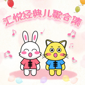 ดาวน์โหลดและฟังเพลง 小白兔乖乖 (伴奏版) (伴奏) พร้อมเนื้อเพลงจาก 方馨