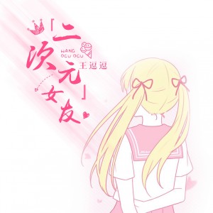 Listen to 二次元女友 song with lyrics from 王逗逗