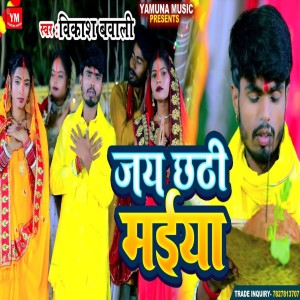 收聽Vikash Bawali的Jai Chhati Maiya歌詞歌曲