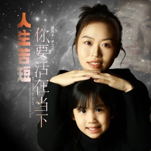 Album 人生苦短你要活在当下 from 露西卡