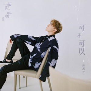 收聽唐禹哲的可不可以歌詞歌曲