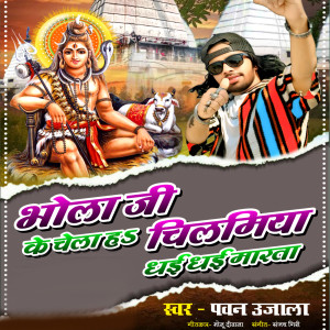 Album Bhola Ji Ke Chela Ha Chilamiya Dhaai Dhaai Maarta (Explicit) from 