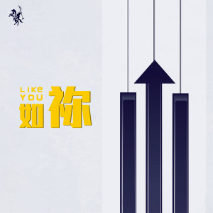 收听约书亚的如祢 Like You歌词歌曲