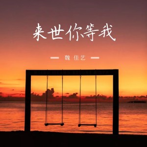 收聽魏佳藝的來世你等我 (完整版)歌詞歌曲