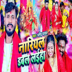 ดาวน์โหลดและฟังเพลง Nariyal Dabl Laiha พร้อมเนื้อเพลงจาก Rahul Gupta