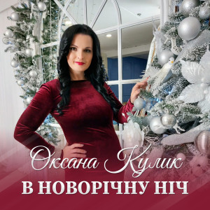 Album В Новорічну ніч from 