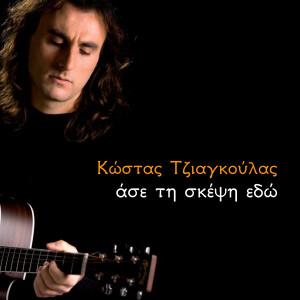 Kostas Tziagoulas的專輯Ase ti skepsi edo