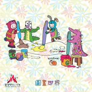 ดาวน์โหลดและฟังเพลง 圖畫世界 พร้อมเนื้อเพลงจาก 火声儿童合唱团