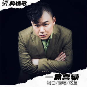 Dengarkan lagu 没有感情的爱情（DJ丘娘托版） (完整版) nyanyian 路童 dengan lirik