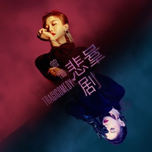 Listen to 悲喜剧 (伴奏) song with lyrics from 曾惜