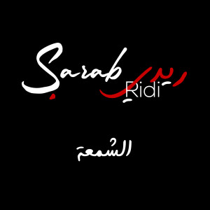 Listen to الشمعة (ريدي) song with lyrics from Sarab