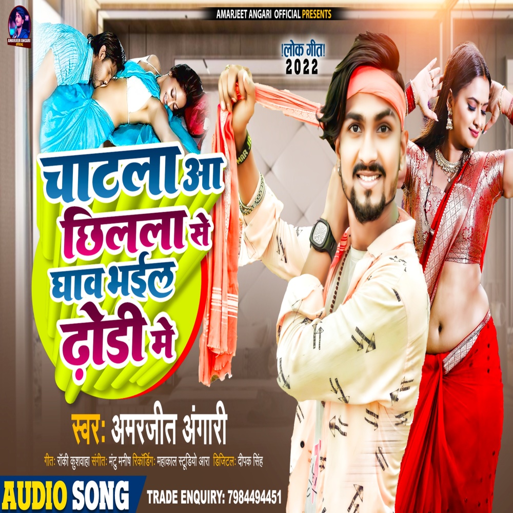 Chatla Aa Chhilala Se Ghaw Bhaiel Dhori Me (Bhojpuri)
