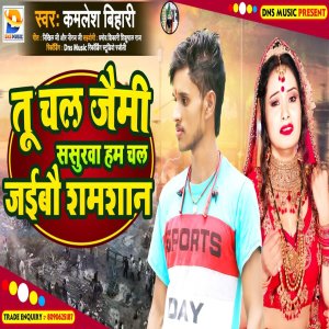 Album Tu Chal Jaimi Sasurva Ham Chal Jaibo Shamshan from Kamlesh Bihari