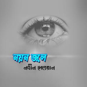 Listen to O Sathi Ekbar Ese Dekhe Jaw song with lyrics from Nobin Dewan