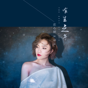 收听庄心妍的有生之年歌词歌曲