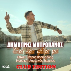 Dimitris Mitropanos的專輯Ela Kai Fila Me (Club Edition)