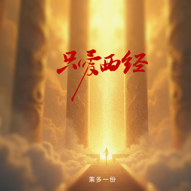 只爱西经