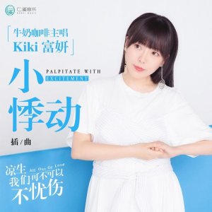 Album Palpitate with Excitement oleh KiKi富妍