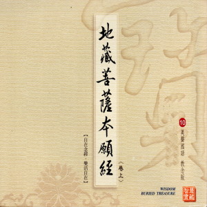 Listen to 地藏王菩薩本願經 (卷上 美聲國語 教念版 10) (华语版) song with lyrics from 陈佳晨