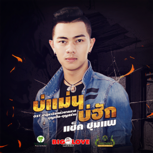Listen to บ่แม่นบ่ฮัก song with lyrics from แซ็ค ชุมแพ
