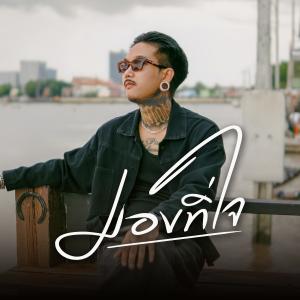 เฉาก๊วย จีสอง的專輯มองที่ใจ