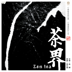 Album 茶界 (第一辑) from 侯长青