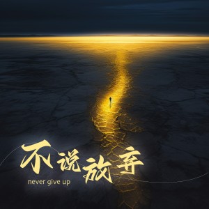 Listen to 向日葵主动放弃了太阳 (DJ默涵版) song with lyrics from 杨友友