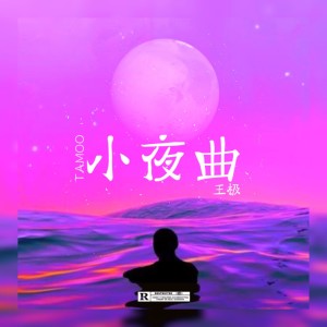Listen to 小夜曲 song with lyrics from TAMOO、
