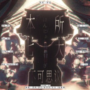 Listen to 本所七不思议 (完整版) song with lyrics from 梦幻