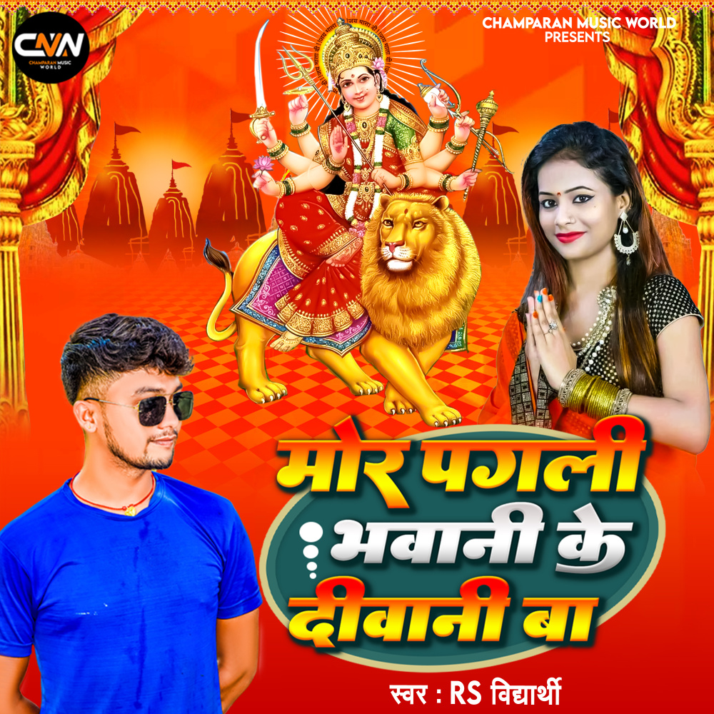 Mor Pagali Bhawani Ke Diwani Ba (Devi Geet)