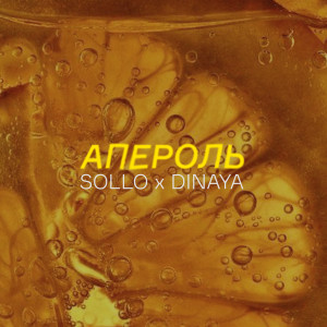 Album Апероль from Sollo
