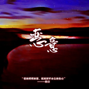 Listen to 似曾相识燕归来：恶意——《噩梦时代》燕归同人曲 (完整版) song with lyrics from Amairs沈春曛