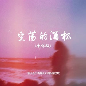 Album 空荡的酒杯（合唱版） from 菲儿