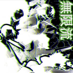 收聽Chvmera的Mugenryu (feat. Grant Griffin) (Explicit)歌詞歌曲