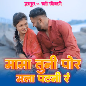 Listen to Mama Tuni Por Mala Patani R song with lyrics from Ravi Sonawane