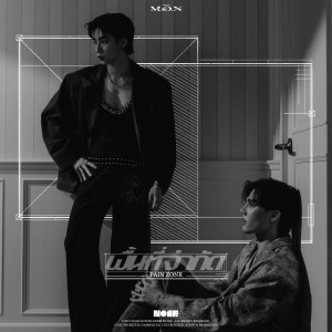收听Project M.O.N的พื้นที่จำกัด (PAIN ZONE)歌词歌曲