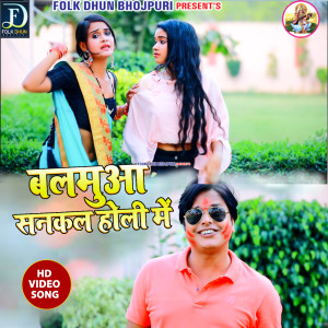 收聽Ashish Mishra的Balamua Sankal Holi (Bhojpuri)歌詞歌曲