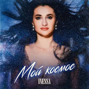 Album Мой космос from Inessa
