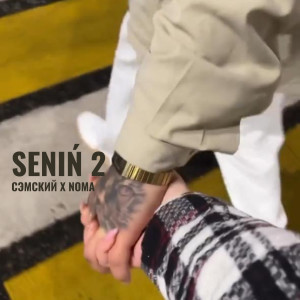 Сэмский的專輯Senin 2 (Explicit)