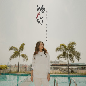 Dengarkan พอรึยัง lagu dari เอม สาธิดา dengan lirik