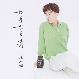 Listen to Qi Yue Qi Ri Qing song with lyrics from Niko Sun (孙子涵)