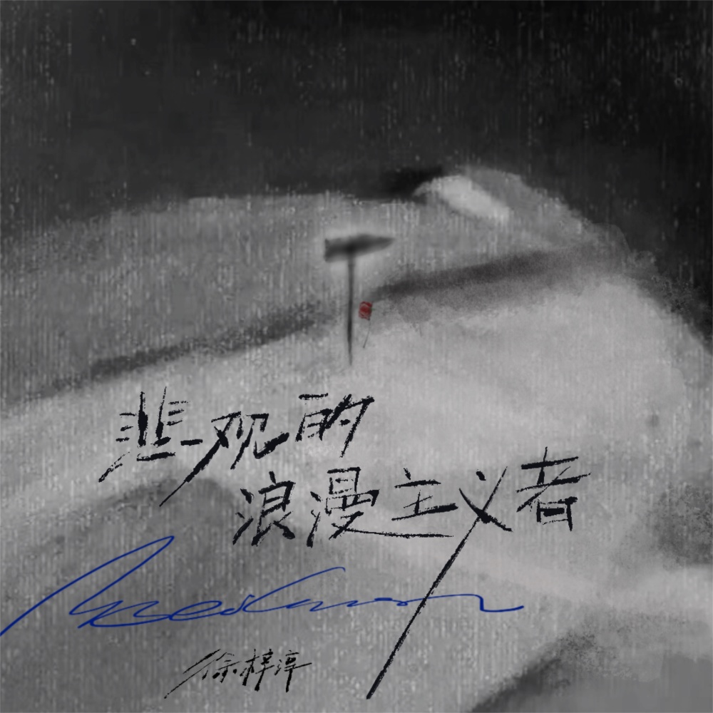 最终的解释权归梦所有 (伴奏)