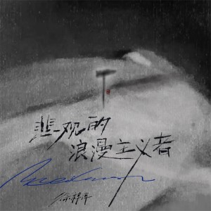 Listen to 一个寻找故事的少年 song with lyrics from 徐梓淳