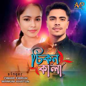 Listen to Chikon Kala song with lyrics from Omar Faruk