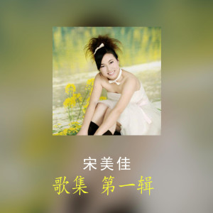 Listen to 闹钟 song with lyrics from 宋美佳