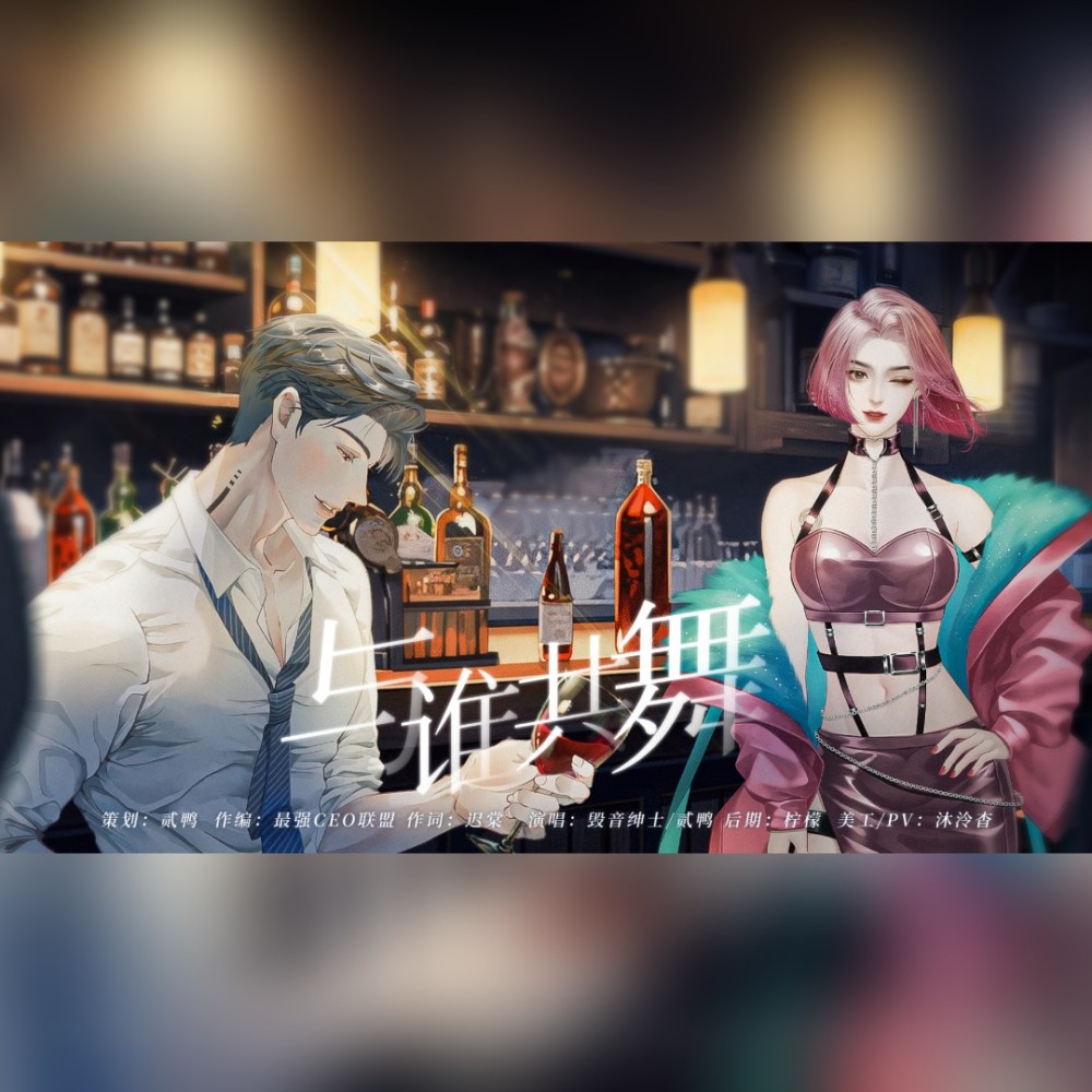 与谁共舞 (完整版)